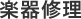 楽器修理