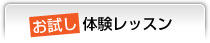 無料体験レッスン