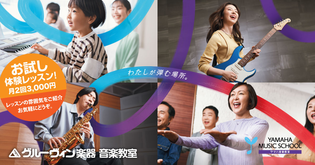 音楽教室／お試し体験レッスン好評受付中！